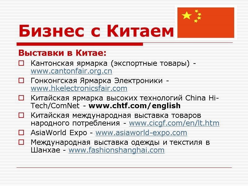 Бизнес с Китаем Выставки в Китае: Кантонская ярмарка (экспортные товары) - www.cantonfair.org.cn  Гонконгская